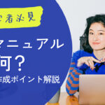 品質マニュアルとは何？大事な理由・作成ポイント解説